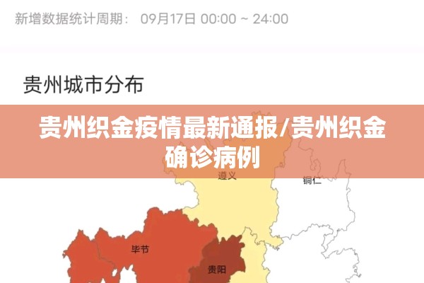 贵州织金疫情最新通报/贵州织金确诊病例