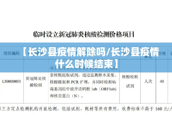 【长沙县疫情解除吗/长沙县疫情什么时候结束】