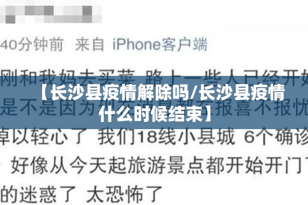 【长沙县疫情解除吗/长沙县疫情什么时候结束】