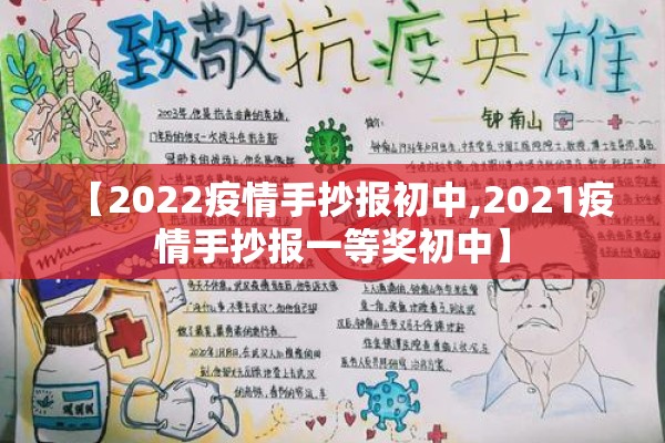 【2022疫情手抄报初中,2021疫情手抄报一等奖初中】