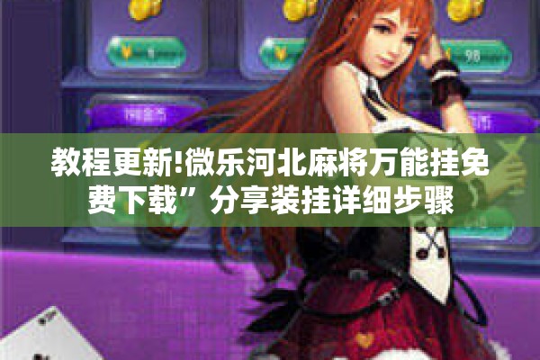 教程更新!微乐河北麻将万能挂免费下载”分享装挂详细步骤