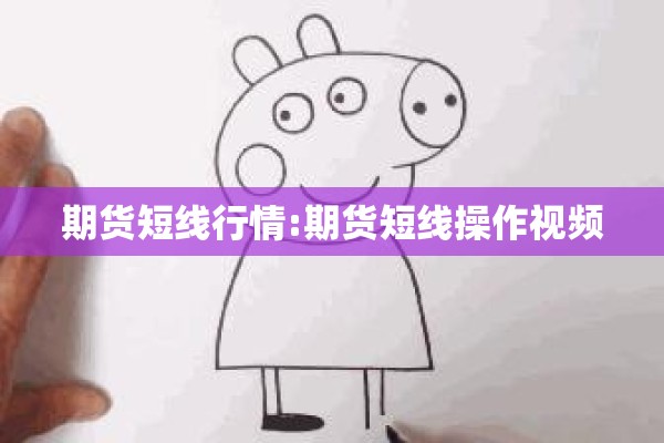 期货短线行情:期货短线操作视频
