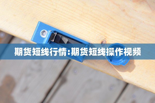 期货短线行情:期货短线操作视频