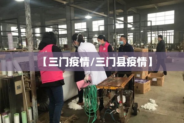 【三门疫情/三门县疫情】 【三门疫情/三门县疫情】
