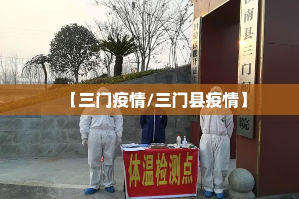 【三门疫情/三门县疫情】 【三门疫情/三门县疫情】