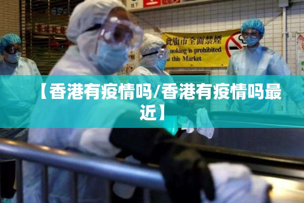 【香港有疫情吗/香港有疫情吗最近】