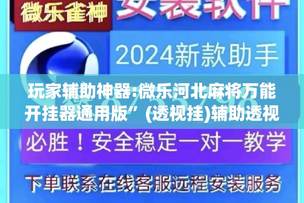 玩家辅助神器:微乐河北麻将万能开挂器通用版”(透视挂)辅助透视教程