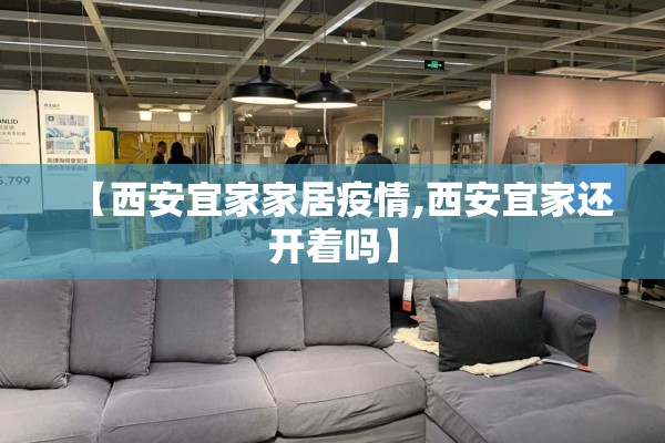 【西安宜家家居疫情,西安宜家还开着吗】 【西安宜家家居疫情,西安宜家还开着吗】