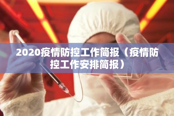 2020疫情防控工作简报（疫情防控工作安排简报）