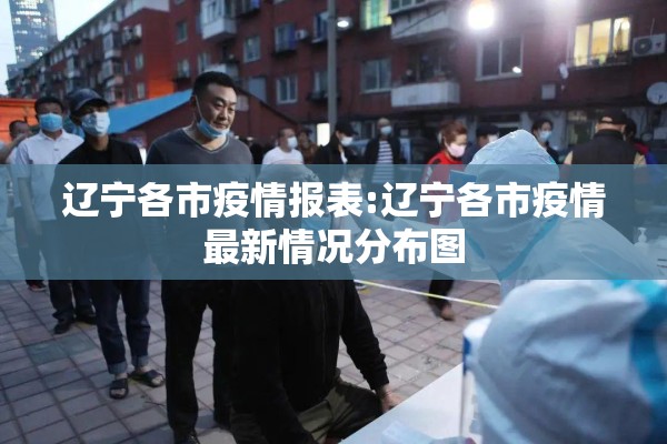 辽宁各市疫情报表:辽宁各市疫情最新情况分布图