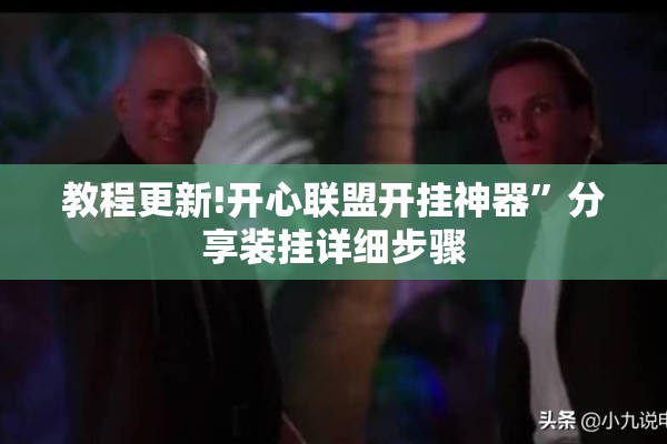 教程更新!开心联盟开挂神器”分享装挂详细步骤