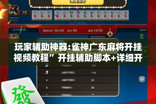 玩家辅助神器:雀神广东麻将开挂视频教程”开挂辅助脚本+详细开挂安装教程
