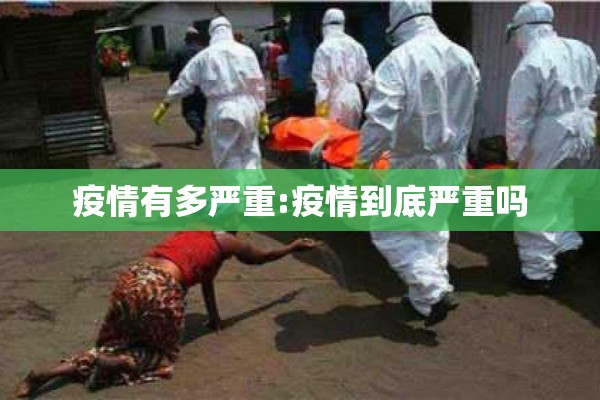 疫情有多严重:疫情到底严重吗