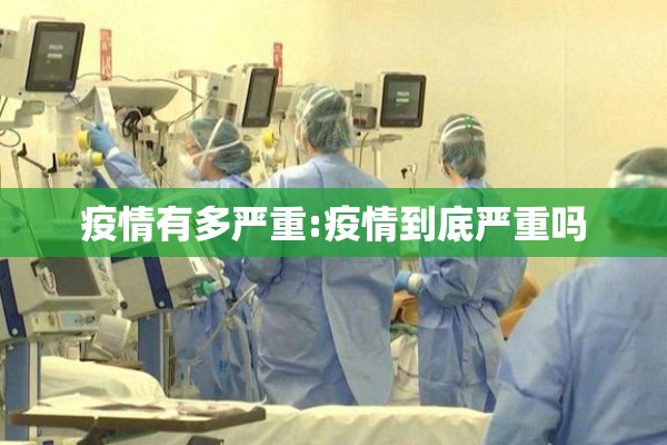 疫情有多严重:疫情到底严重吗