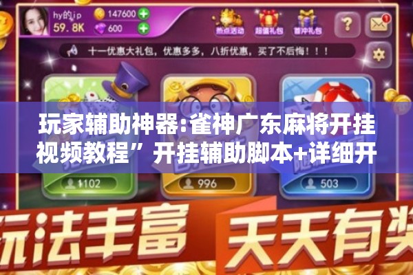 玩家辅助神器:雀神广东麻将开挂视频教程”开挂辅助脚本+详细开挂安装教程