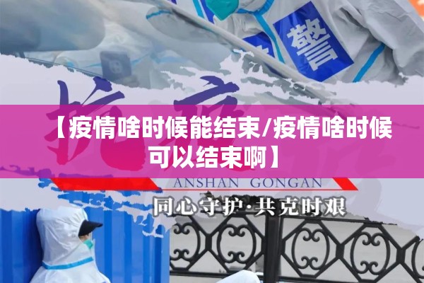 【疫情啥时候能结束/疫情啥时候可以结束啊】