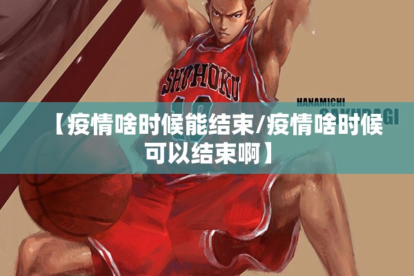 【疫情啥时候能结束/疫情啥时候可以结束啊】