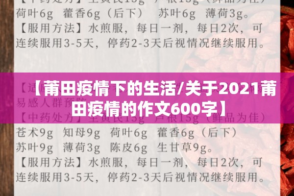 【莆田疫情下的生活/关于2021莆田疫情的作文600字】