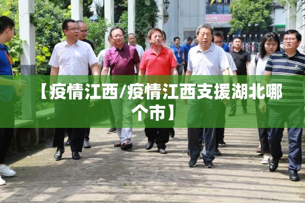 【疫情江西/疫情江西支援湖北哪个市】