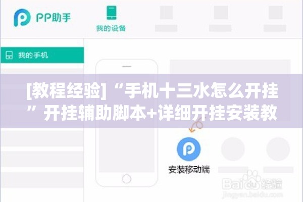[教程经验]“手机十三水怎么开挂”开挂辅助脚本+详细开挂安装教程