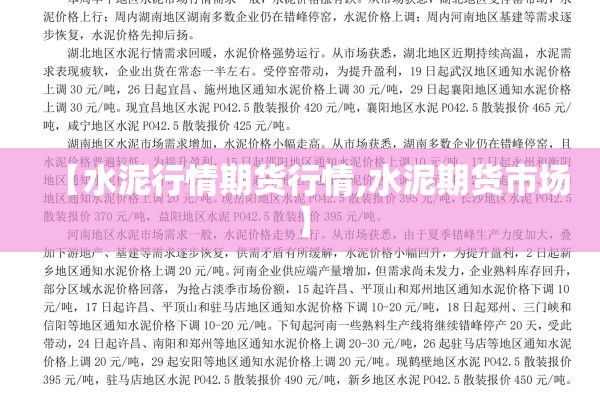 【水泥行情期货行情,水泥期货市场】