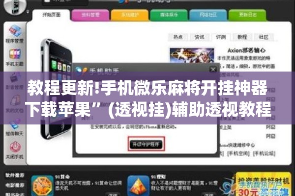 教程更新!手机微乐麻将开挂神器下载苹果”(透视挂)辅助透视教程