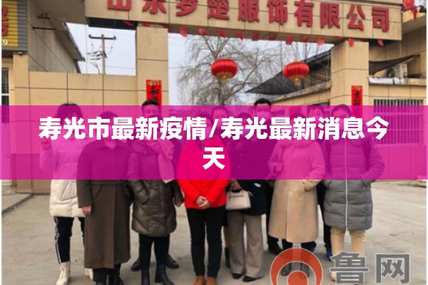 寿光市最新疫情/寿光最新消息今天