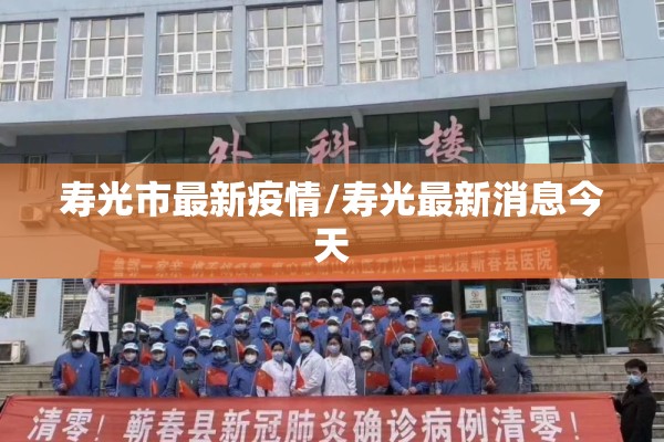 寿光市最新疫情/寿光最新消息今天