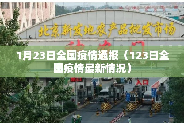 1月23日全国疫情通报（123日全国疫情最新情况）