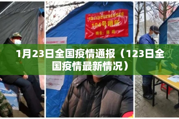 1月23日全国疫情通报（123日全国疫情最新情况）