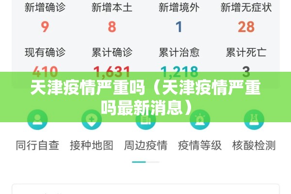 天津疫情严重吗（天津疫情严重吗最新消息）
