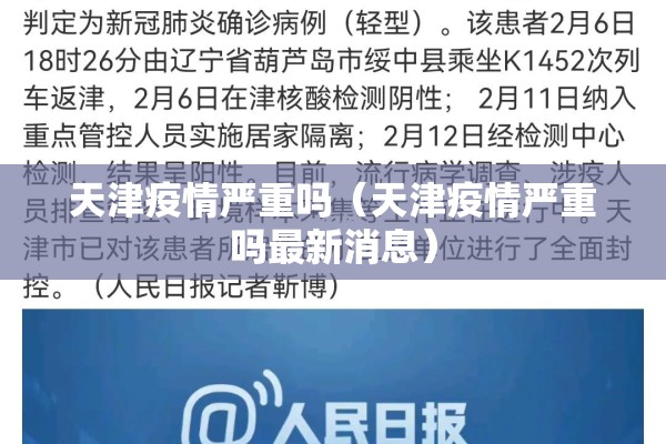 天津疫情严重吗（天津疫情严重吗最新消息）