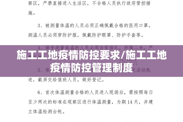 施工工地疫情防控要求/施工工地疫情防控管理制度