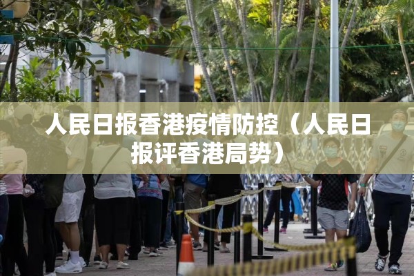 人民日报香港疫情防控（人民日报评香港局势）
