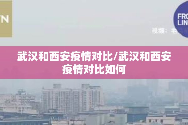 武汉和西安疫情对比/武汉和西安疫情对比如何