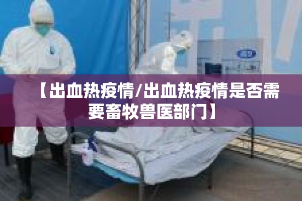 【出血热疫情/出血热疫情是否需要畜牧兽医部门】