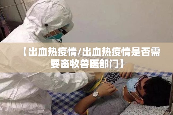 【出血热疫情/出血热疫情是否需要畜牧兽医部门】