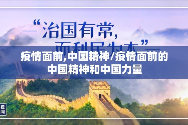 疫情面前,中国精神/疫情面前的中国精神和中国力量 疫情面前,中国精神/疫情面前的中国精神和中国力量