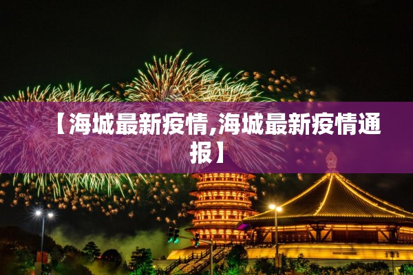 【海城最新疫情,海城最新疫情通报】 【海城最新疫情,海城最新疫情通报】