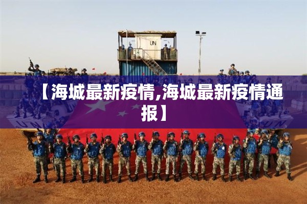【海城最新疫情,海城最新疫情通报】 【海城最新疫情,海城最新疫情通报】