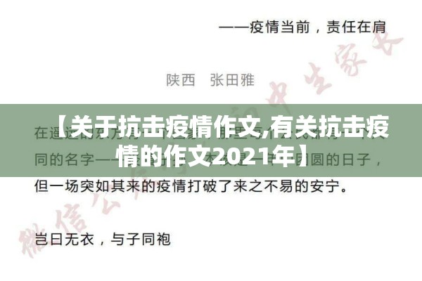 【关于抗击疫情作文,有关抗击疫情的作文2021年】 【关于抗击疫情作文,有关抗击疫情的作文2021年】
