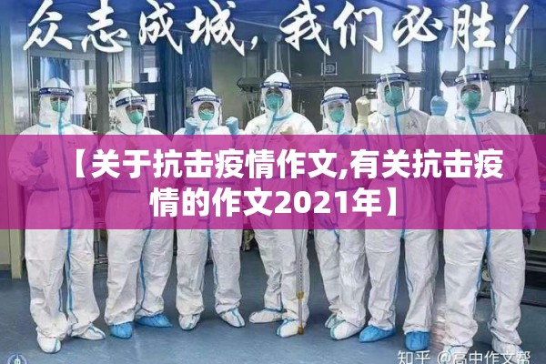 【关于抗击疫情作文,有关抗击疫情的作文2021年】 【关于抗击疫情作文,有关抗击疫情的作文2021年】