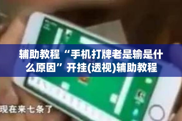 辅助教程“手机打牌老是输是什么原因”开挂(透视)辅助教程