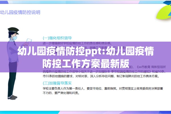 幼儿园疫情防控ppt:幼儿园疫情防控工作方案最新版 幼儿园疫情防控ppt:幼儿园疫情防控工作方案最新版