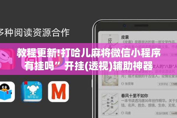 教程更新!打哈儿麻将微信小程序有挂吗	”开挂(透视)辅助神器