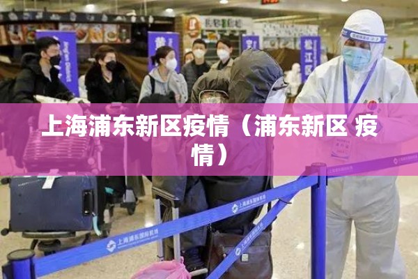 上海浦东新区疫情（浦东新区 疫情）
