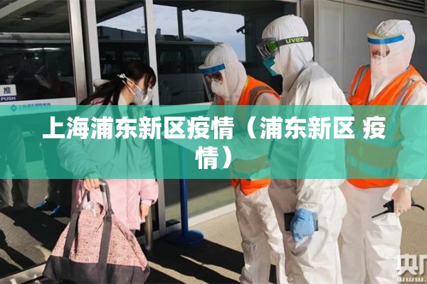 上海浦东新区疫情（浦东新区 疫情）