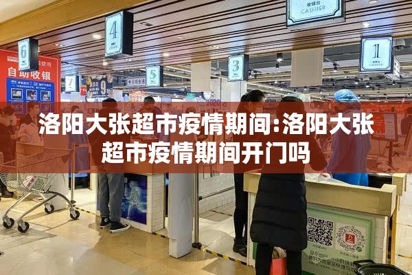 洛阳大张超市疫情期间:洛阳大张超市疫情期间开门吗