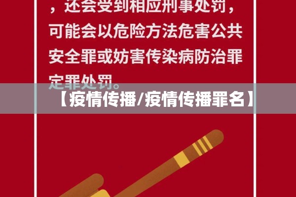 【疫情传播/疫情传播罪名】