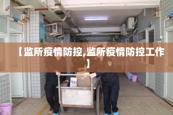 【监所疫情防控,监所疫情防控工作】